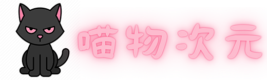 喵物次元_在线动漫,喵物次元动漫,喵物次元APP,喵物次元官网